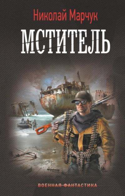 Мститель - Николай Марчук - Слушать Любимую Книгу + Без Рекламы 📲 Slushat-Knigi.Com
