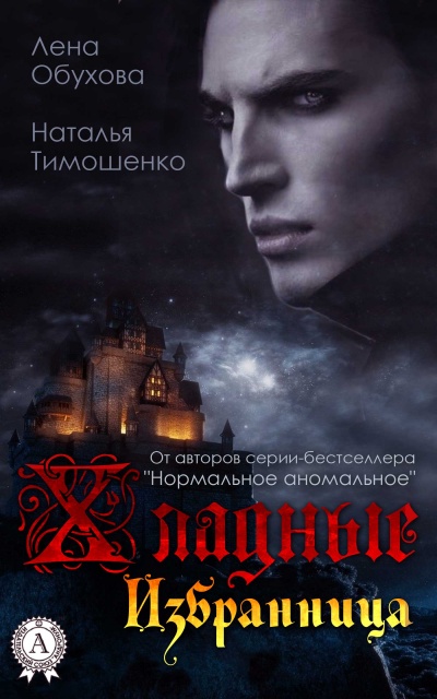 Избранница - Лена Обухова, Наталья Тимошенко - Слушать Любимую Книгу + Без Рекламы 📲 Slushat-Knigi.Com