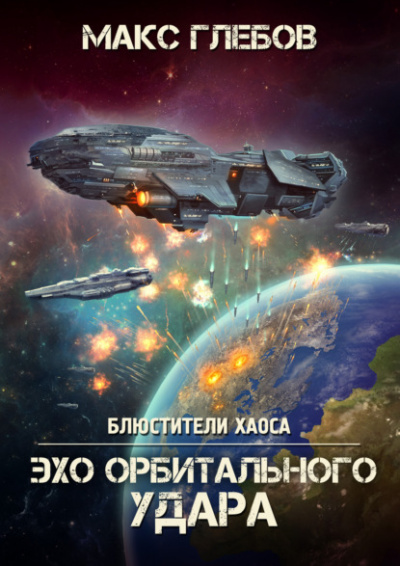 Эхо орбитального удара - Макс Глебов - Слушать Любимую Книгу + Без Рекламы 📲 Slushat-Knigi.Com