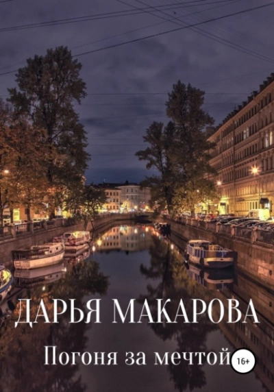 Погоня за мечтой - Дарья Макарова - Слушать Любимую Книгу + Без Рекламы 📲 Slushat-Knigi.Com