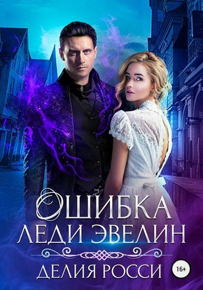 Ошибка леди Эвелин - Делия Росси (книга 2) - Слушать Любимую Книгу + Без Рекламы 📲 Slushat-Knigi.Com