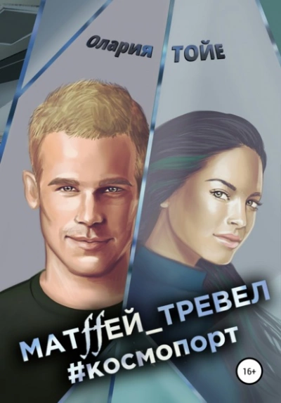 Матffей_тревел #космопорт - Олария Тойе - Слушать Любимую Книгу + Без Рекламы 📲 Slushat-Knigi.Com