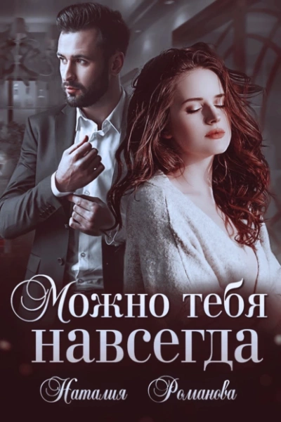 Можно тебя навсегда - Наталия Романова - Слушать Любимую Книгу + Без Рекламы 📲 Slushat-Knigi.Com