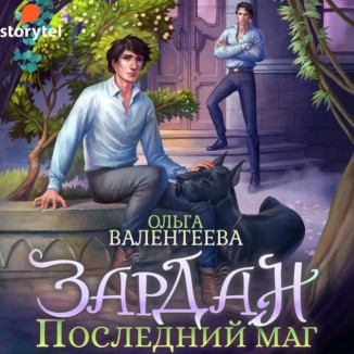 Зардан. Последний маг - Ольга Валентеева - Слушать Любимую Книгу + Без Рекламы 📲 Slushat-Knigi.Com