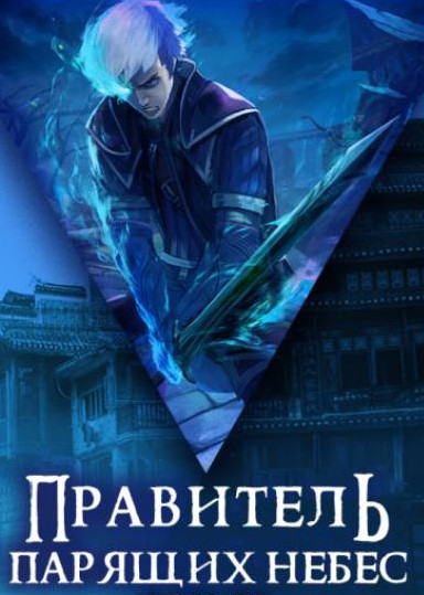 Правитель Парящих Небес. Том 2 - Raistlin - Слушать Любимую Книгу + Без Рекламы 📲 Slushat-Knigi.Com
