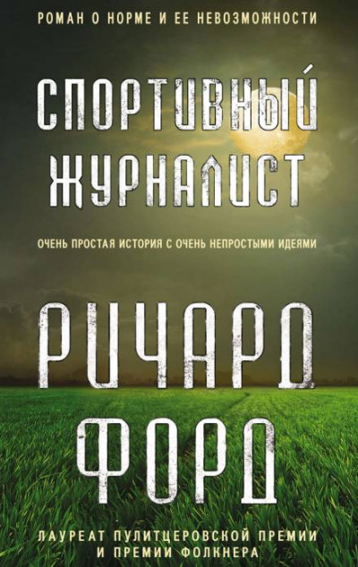 Спортивный журналист. День независимости - Ричард Форд - Слушать Любимую Книгу + Без Рекламы 📲 Slushat-Knigi.Com