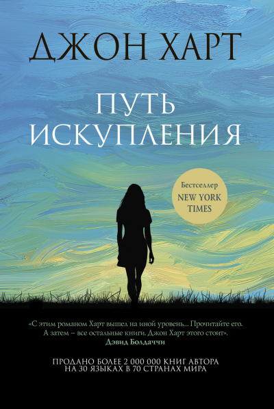 Путь искупления - Джон Харт - Слушать Любимую Книгу + Без Рекламы 📲 Slushat-Knigi.Com