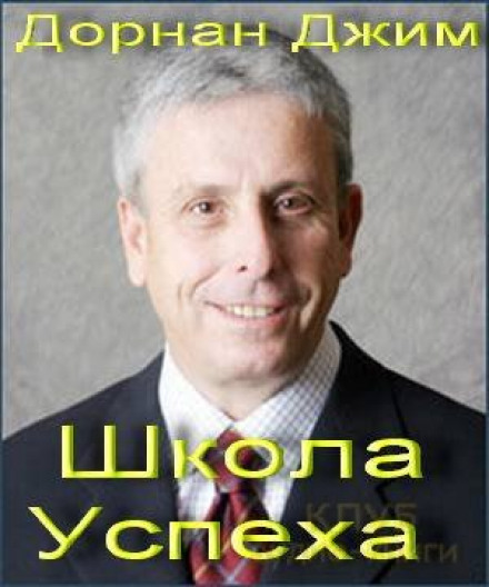 Школа Успеха - Джим Дорнан - Слушать Любимую Книгу + Без Рекламы 📲 Slushat-Knigi.Com