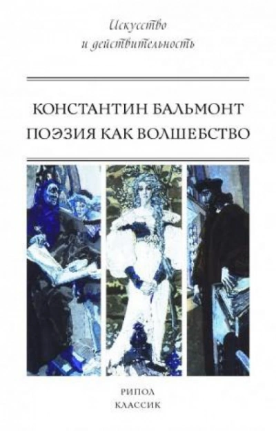 Поэзия как волшебство - Константин Бальмонт - Слушать Любимую Книгу + Без Рекламы 📲 Slushat-Knigi.Com