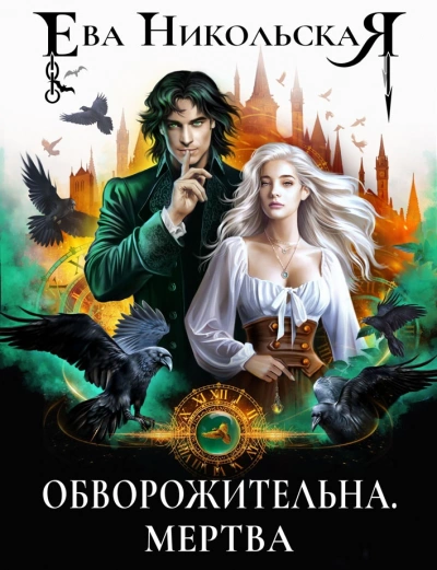 Обворожительна. Мертва - Ева Никольская - Слушать Любимую Книгу + Без Рекламы 📲 Slushat-Knigi.Com