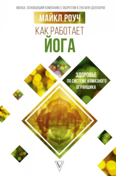 Как работает йога: здоровье по системе Алмазного Огранщика - Майкл Роуч - Слушать Любимую Книгу + Без Рекламы 📲 Slushat-Knigi.Com