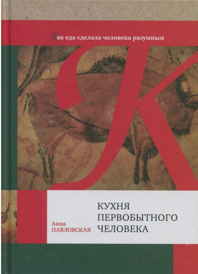 Кухня первобытного человека. Как еда сделала человека разумным - Анна Павловская - Слушать Любимую Книгу + Без Рекламы 📲 Slushat-Knigi.Com
