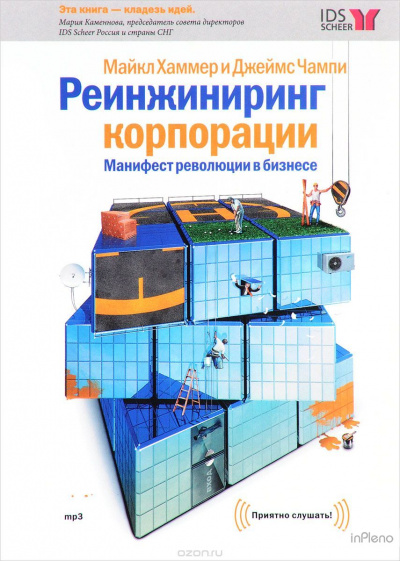 Реинжиниринг корпорации - Майкл Хаммер - Слушать Любимую Книгу + Без Рекламы 📲 Slushat-Knigi.Com