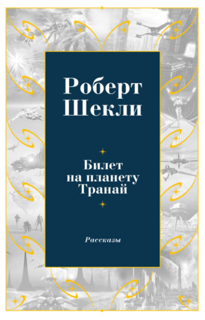 Сборник рассказов 2 - Роберт Шекли - Слушать Любимую Книгу + Без Рекламы 📲 Slushat-Knigi.Com