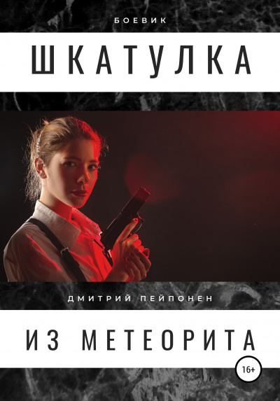 Шкатулка из метеорита - Дмитрий Пейпонен - Слушать Любимую Книгу + Без Рекламы 📲 Slushat-Knigi.Com