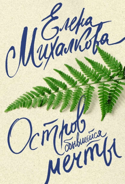 Остров сбывшейся мечты - Елена Михалкова - Слушать Любимую Книгу + Без Рекламы 📲 Slushat-Knigi.Com