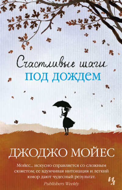 Счастливые шаги под дождем - Джоджо Мойес - Слушать Любимую Книгу + Без Рекламы 📲 Slushat-Knigi.Com