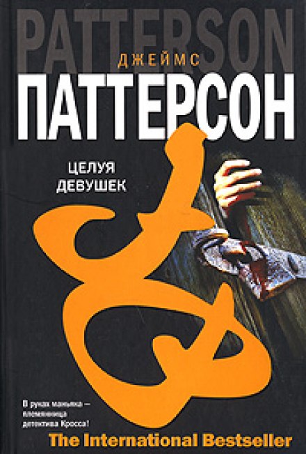 Целуя девушек - Джеймс Паттерсон - Слушать Любимую Книгу + Без Рекламы 📲 Slushat-Knigi.Com