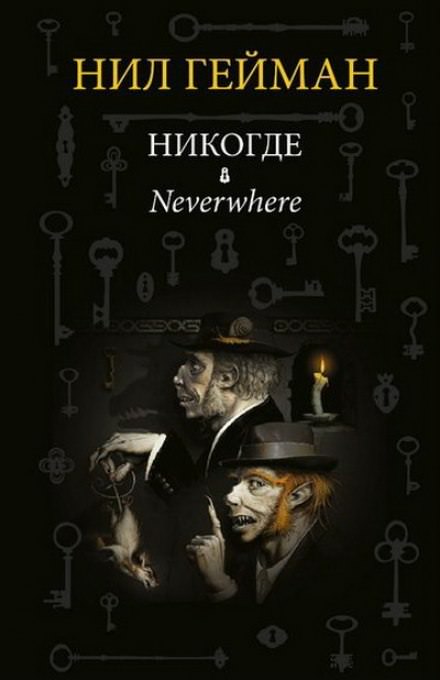 Никогде (Задверье) - Нил Гейман - Слушать Любимую Книгу + Без Рекламы 📲 Slushat-Knigi.Com