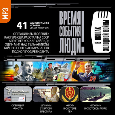 В окопах холодной войны - Слушать Любимую Книгу + Без Рекламы 📲 Slushat-Knigi.Com