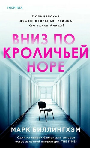 Вниз по кроличьей норе - Марк Биллингхэм - Слушать Любимую Книгу + Без Рекламы 📲 Slushat-Knigi.Com