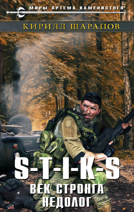 Век стронга недолог. S-T-I-K-S. - Кирилл Шарапов - Слушать Любимую Книгу + Без Рекламы 📲 Slushat-Knigi.Com