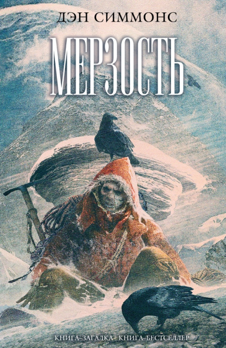 Мерзость - Дэн Симмонс - Слушать Любимую Книгу + Без Рекламы 📲 Slushat-Knigi.Com