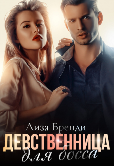 Девственница для босса - Лиза Бренди - Слушать Любимую Книгу + Без Рекламы 📲 Slushat-Knigi.Com