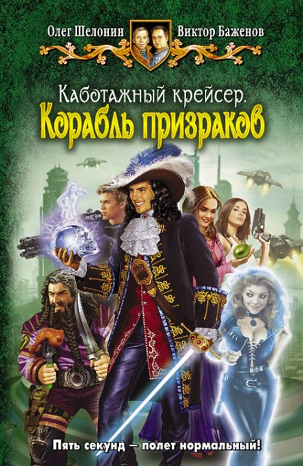 Корабль призраков - Олег Шелонин, Виктор Баженов - Слушать Любимую Книгу + Без Рекламы 📲 Slushat-Knigi.Com