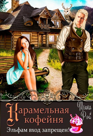Карамельная кофейня. Эльфам вход запрещен! - Теона Рэй - Слушать Любимую Книгу + Без Рекламы 📲 Slushat-Knigi.Com