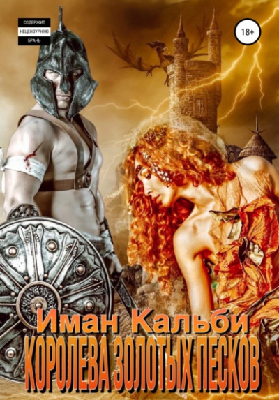 Королева Золотых песков - Иман Кальби - Слушать Любимую Книгу + Без Рекламы 📲 Slushat-Knigi.Com