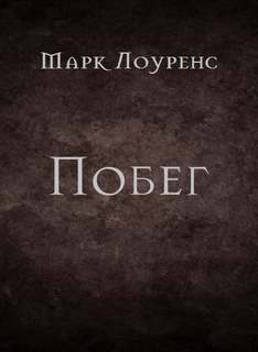 Побег - Марк Лоуренс - Слушать Любимую Книгу + Без Рекламы 📲 Slushat-Knigi.Com