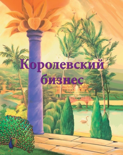 Королевский бизнес - Ирина Покровская - Слушать Любимую Книгу + Без Рекламы 📲 Slushat-Knigi.Com