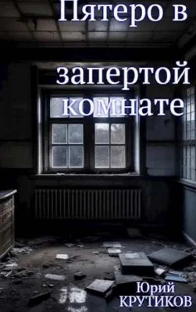 Комната - Юрий Крутиков - Слушать Любимую Книгу + Без Рекламы 📲 Slushat-Knigi.Com
