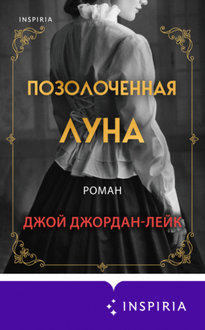 Позолоченная луна - Джой Джордан-Лейк - Слушать Любимую Книгу + Без Рекламы 📲 Slushat-Knigi.Com