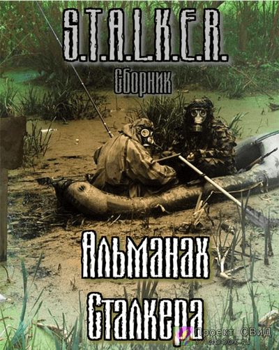 S.T.A.L.K.E.R. : Альманах сталкера - Jericho, Следопытник, Маннергейм, Немаленький - Слушать Любимую Книгу + Без Рекламы 📲 Slushat-Knigi.Com