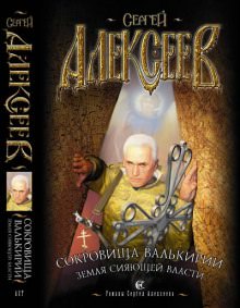 Земля Сияющей Власти - Сергей Алексеев - Слушать Любимую Книгу + Без Рекламы 📲 Slushat-Knigi.Com