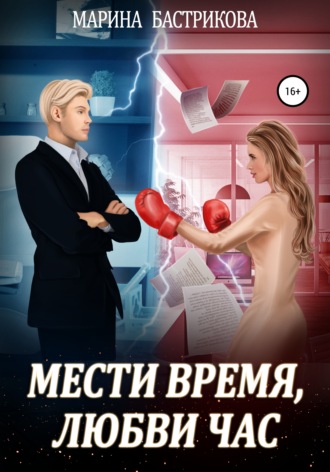 Мести время, любви час - Марина Бастрикова - Слушать Любимую Книгу + Без Рекламы 📲 Slushat-Knigi.Com