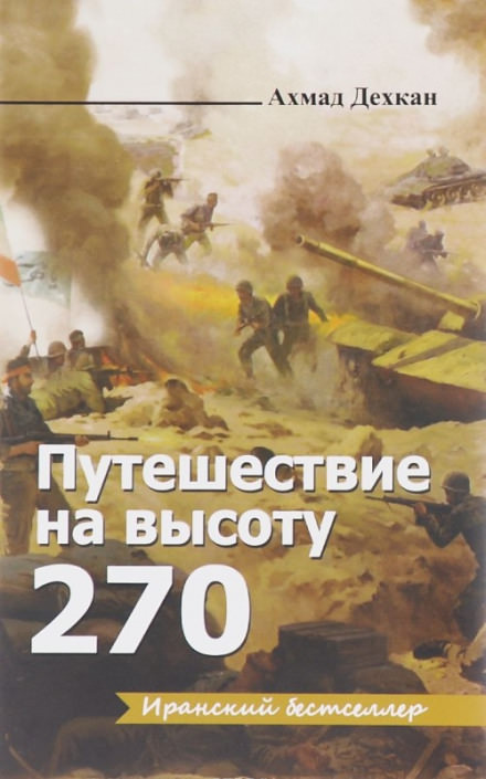 Путешествие на высоту 270 - Ахмад Дехкан - Слушать Любимую Книгу + Без Рекламы 📲 Slushat-Knigi.Com
