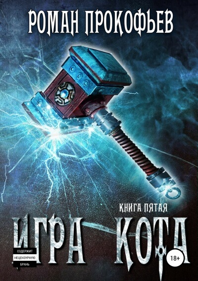 Игра Кота. Книга пятая - Роман Прокофьев - Слушать Любимую Книгу + Без Рекламы 📲 Slushat-Knigi.Com