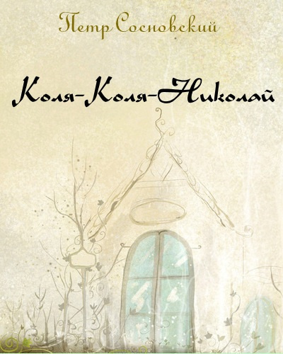 Коля-Коля-Николай - Петр Сосновский - Слушать Любимую Книгу + Без Рекламы 📲 Slushat-Knigi.Com
