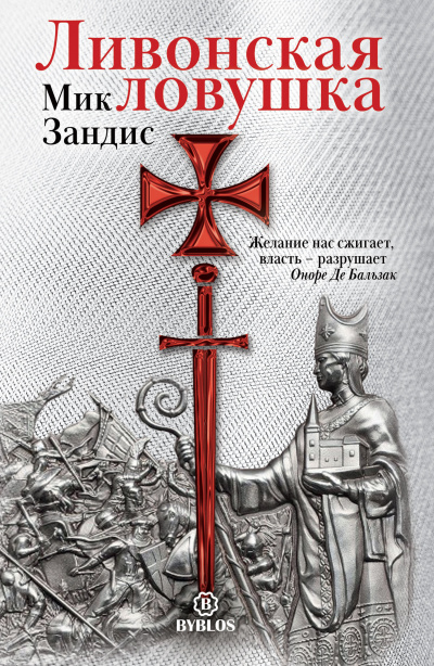 Ливонская ловушка - Мик Зандис - Слушать Любимую Книгу + Без Рекламы 📲 Slushat-Knigi.Com