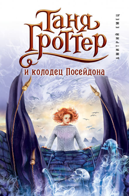 Таня Гроттер и колодец Посейдона - Дмитрий Емец - Слушать Любимую Книгу + Без Рекламы 📲 Slushat-Knigi.Com