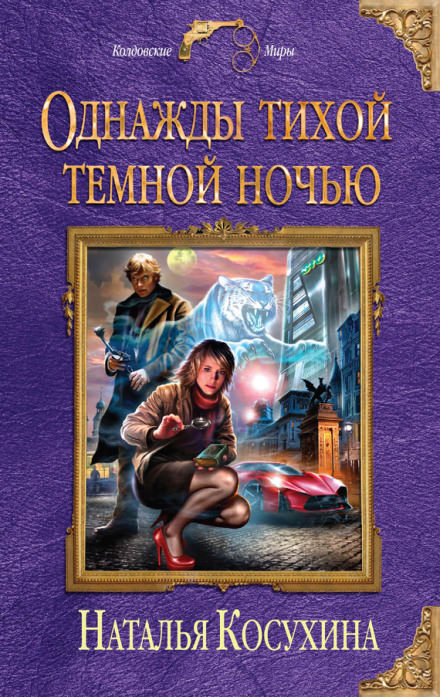 Однажды тихой темной ночью... - Наталья Косухина - Слушать Любимую Книгу + Без Рекламы 📲 Slushat-Knigi.Com