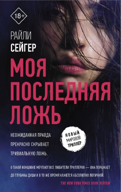 Моя последняя ложь - Райли Сейгер - Слушать Любимую Книгу + Без Рекламы 📲 Slushat-Knigi.Com
