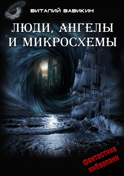 Люди, ангелы и микросхемы - Виталий Вавикин - Слушать Любимую Книгу + Без Рекламы 📲 Slushat-Knigi.Com