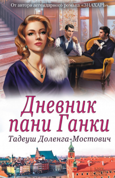 Дневник пани Ганки - Тадеуш Доленга-Мостович - Слушать Любимую Книгу + Без Рекламы 📲 Slushat-Knigi.Com