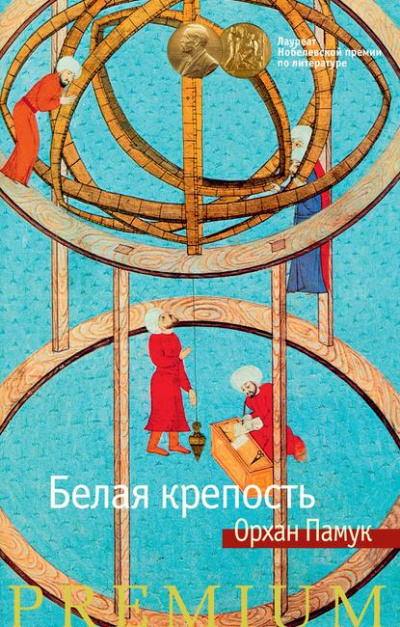 Белая крепость - Орхан Памук - Слушать Любимую Книгу + Без Рекламы 📲 Slushat-Knigi.Com