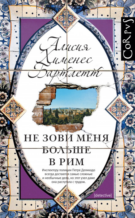 Не зови меня больше в Рим - Алисия Бартлетт - Слушать Любимую Книгу + Без Рекламы 📲 Slushat-Knigi.Com