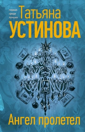 Ангел пролетел - Татьяна Устинова - Слушать Любимую Книгу + Без Рекламы 📲 Slushat-Knigi.Com